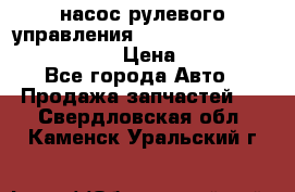 насос рулевого управления shantui sd 32  № 07440-72202 › Цена ­ 17 000 - Все города Авто » Продажа запчастей   . Свердловская обл.,Каменск-Уральский г.